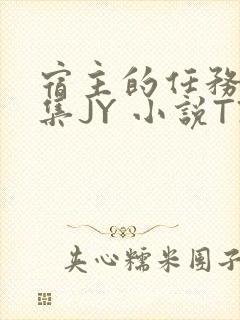 宿主的任务是收集JY 小说TXT