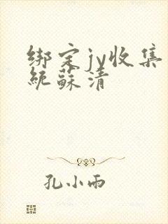 绑定jy收集系统苏清