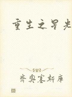 重生之星光大道