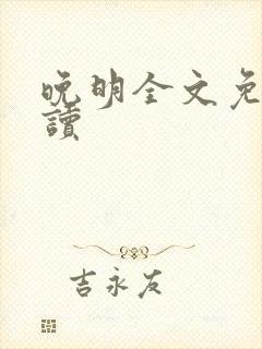 晚明全文免费阅读