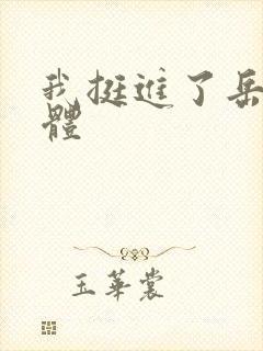 我挺进了岳的身体