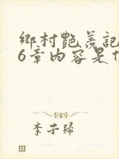 乡村艳羡记第16章内容是什么封面