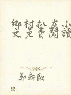 乡村扒灰小说全文免费阅读正版