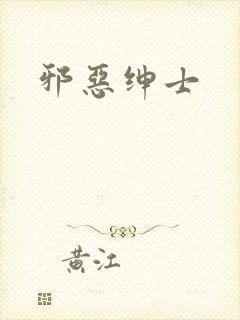 邪恶绅士