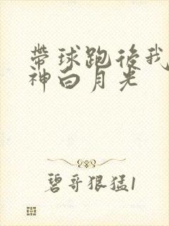 带球跑后我成男神白月光