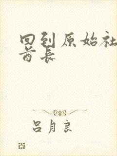 回到原始社会做酋长