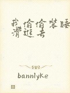 我偷偷装睡让公滑进去