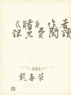 《赌》作者木口银免费阅读封面