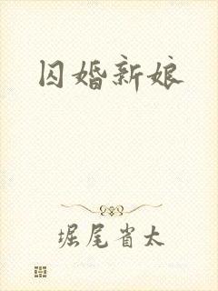 囚婚新娘
