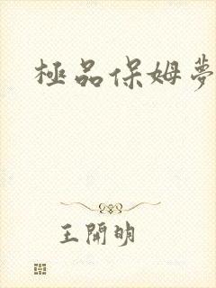 极品保姆梦梦