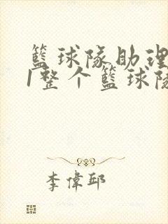 篮球队助理hv1整个篮球队封面