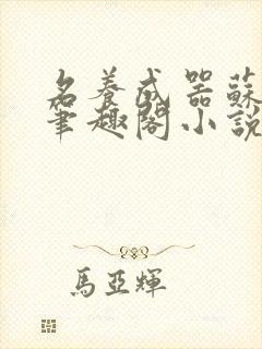 名养成器苏沫沫笔趣阁小说