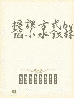 授课方式by肉馅小水饺林清