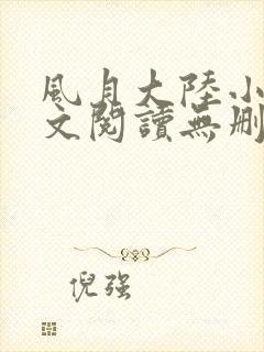 风月大陆小说全文阅读无删减