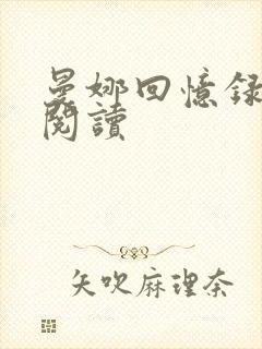 曼娜回忆录全文阅读