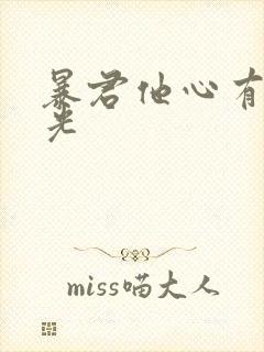 暴君他心有白月光