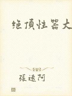 绝顶性器大发明