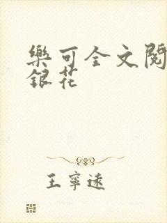 乐可全文阅读金银花