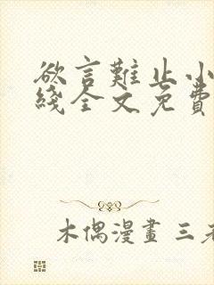 欲言难止小说在线全文免费阅读封面