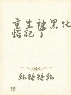 重生被黑化魔尊惦记了