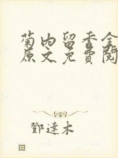 菊内留香金银花原文免费阅读