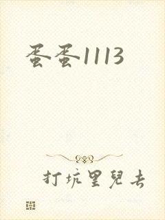 蛋蛋1113封面