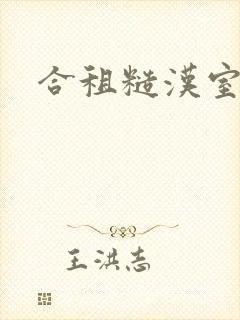 合租糙汉室友封面