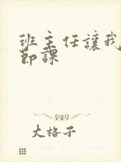 班主任让我诵一节课