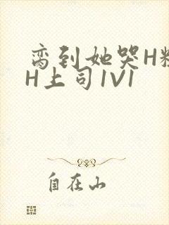 脔到她哭H粗话H上司1V1封面