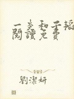 一炎和子韬全文阅读免费