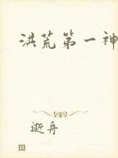 洪荒第一神经封面