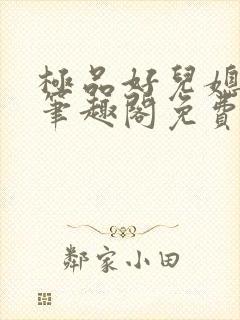 极品好儿媳小说笔趣阁免费阅读全文