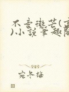 不啻微芒(高干)小说笔趣阁