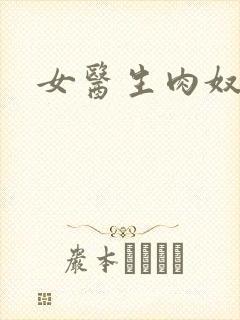 女医生肉奴隶