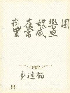 我在娱乐圈爽文里当咸鱼