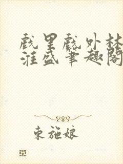 戏里戏外林栀季淮盛笔趣阁