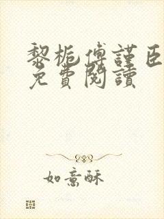 黎栀傅谨臣小说免费阅读