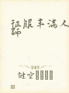 征服丰满人妻老师