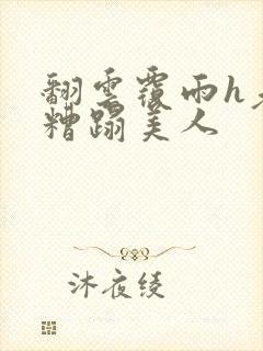 翻云覆雨h老头糟蹋美人封面