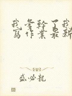 我爹干了我再去写作业最新章节