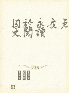 囚于永夜免费全文阅读