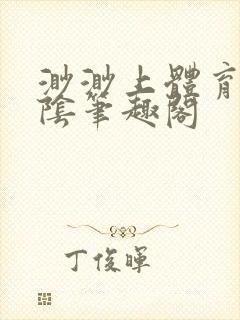 渺渺上体育课光阴笔趣阁