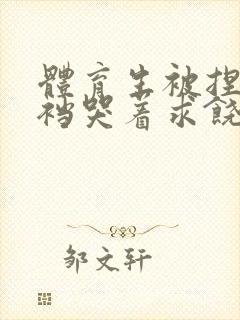 体育生被捏蛋掏裆哭着求饶