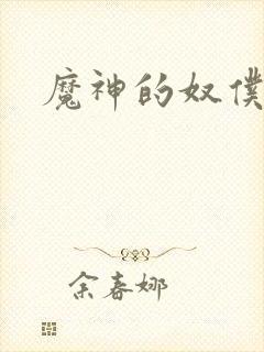 魔神的奴仆封面