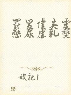 罚男仆夹震蛋器憋尿虐乳双性