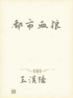 都市血狼