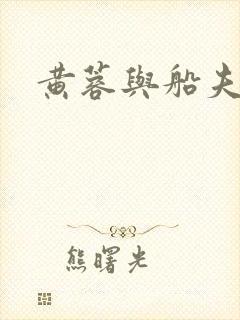 黄蓉与船夫封面