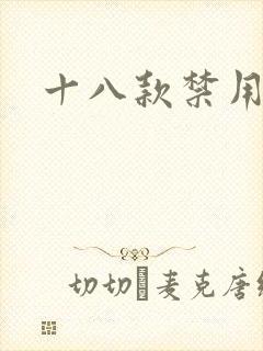 十八款禁用看奶