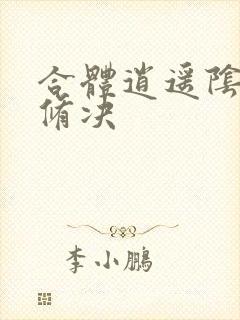 合体逍遥阴阳双修决