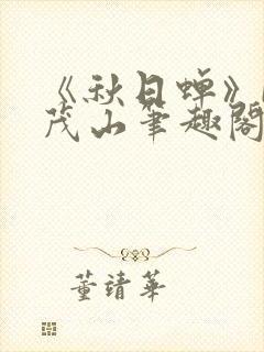 《秋日蝉》by茂山笔趣阁